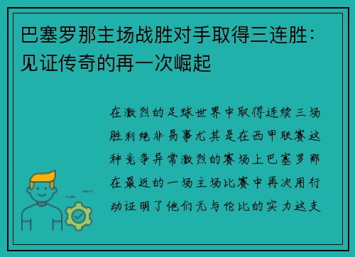 巴塞罗那主场战胜对手取得三连胜：见证传奇的再一次崛起