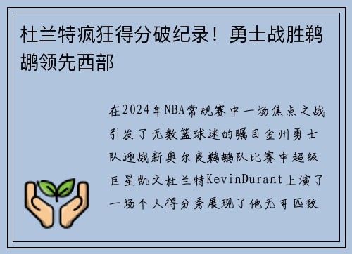 杜兰特疯狂得分破纪录！勇士战胜鹈鹕领先西部