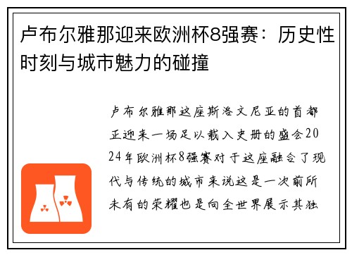 卢布尔雅那迎来欧洲杯8强赛：历史性时刻与城市魅力的碰撞