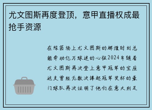 尤文图斯再度登顶，意甲直播权成最抢手资源