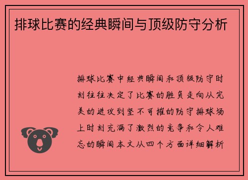 排球比赛的经典瞬间与顶级防守分析