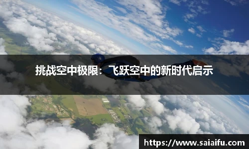 挑战空中极限：飞跃空中的新时代启示